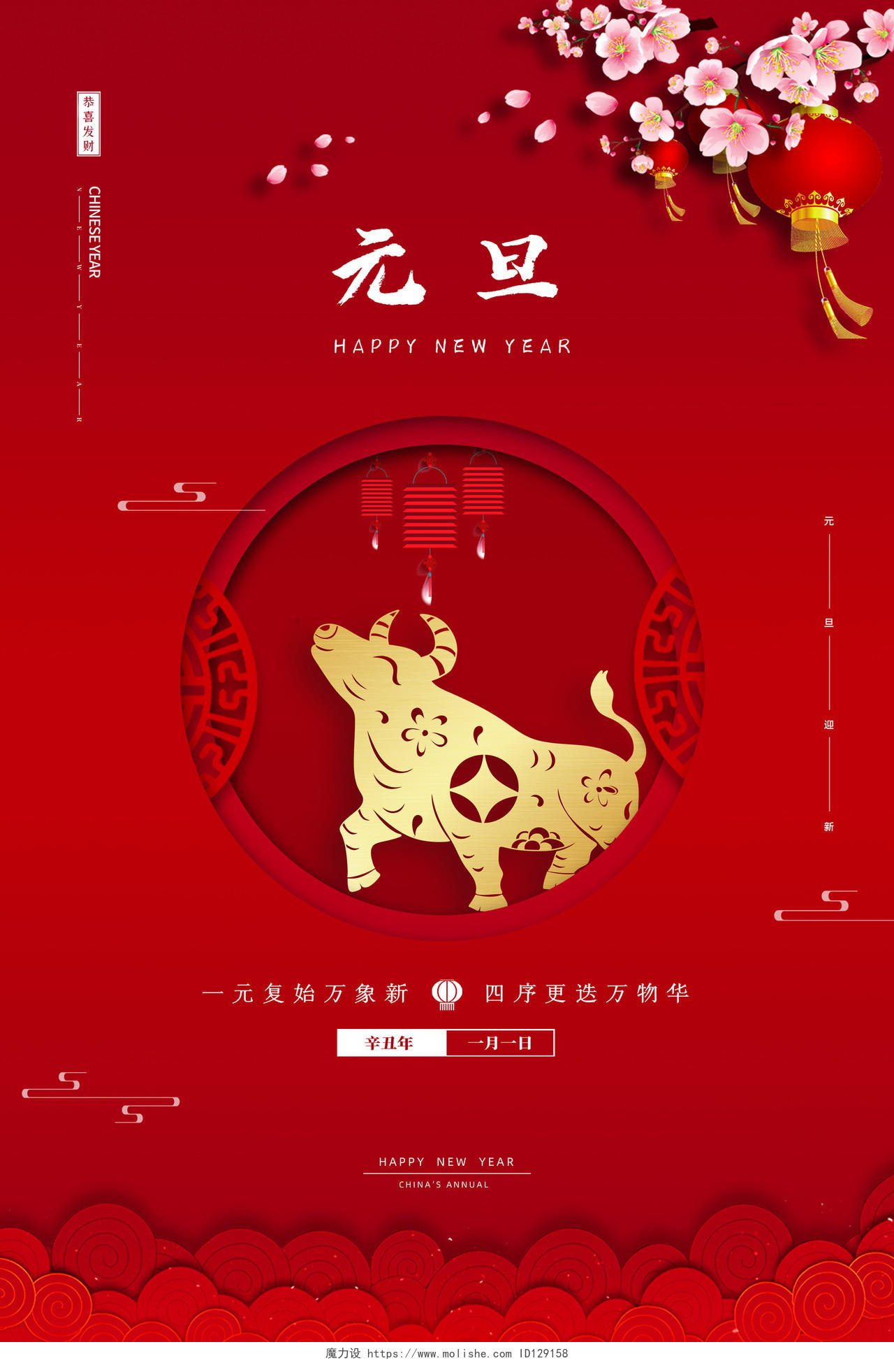 红色创意简约2021新年喜庆元旦节元旦节日宣传海报2021元旦新年元旦节